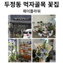 두정동 꽃집 제이플라워 | 내돈내산 두번째 방문 후기