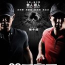 창왕지왕 (槍王之王, 2010) - 액션, 스릴러 | 홍콩 | 118 분 | 고천락, 오언조, 채탁연, 이빙빙, 방력신 이미지