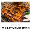 강너머남촌 숯불닭갈비 | 망원동 직접 구워주는 양념 숯불닭갈비 맛집 불맛 닭갈비 맛집 추천-강너머남촌 숯불닭갈비 망원점