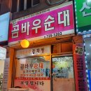 곰바우순대 - 성남시 중원구 산성대로 510 | 곰바우순대