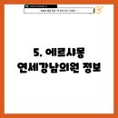 에르샤몽 연세강남의원 이미지