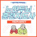 노인전문제1병원 | 노인두뇌훈련지도사 자격증 취득방법 및 공부후기