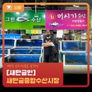 새만금종합수산시장 이미지