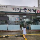 기장국시락 이미지