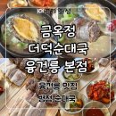 2동탄약국 | 화성 융건릉 맛집 ‘금옥정 더덕순대국 융건릉 본점’ 점심 방문 후기
