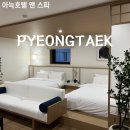아늑호텔앤스파 평택점 | 송탄호텔 평택호캉스 아늑호텔 앤 스파 평택점 후기!