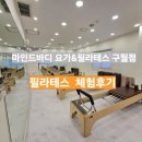 바디라인  필라테스 요가 | 마인드바디필라테스&amp;요가 구월점 ㅣ 필라테스 체험후기