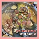 택이네 조개전골 대방점 | 인천 가정동맛집, 루원시티에서 술안주로 제격인 택이네 조개전골