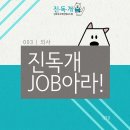 [직업소개] 진독개 JOB아라! 003 의사 이미지