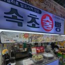 (유)중앙고속관광 | [속초] 관광수산시장(중앙시장) 먹거리 술빵 맛집 [속초 술빵]