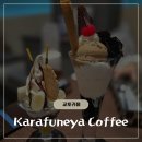 [교토 카페] 약 140종 디저트 천국 카페! Karafuneya Coffee 본점 후기