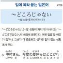 ~どころじゃない - ~할 상황이(처지가) 아니다 이미지
