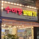 수미당꽈배기