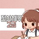 전산세무2급 한달 독학 벼락치기 공부방법 정리