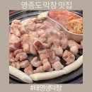 영종도 막창 맛집 태영생막창 하늘도시 야장