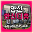 양산 덕계 한신더휴 3억초반 잔여세대 특별분양 /계약축하금 선착순지급 이미지