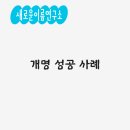 동일과학상사 | 개명 성공 사례 이름 바꾸고 인생이 달라진 후기 3가지