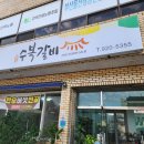 진주하대동우체국 | 진주 맛집 하대동 고기 맛있는 수복갈비