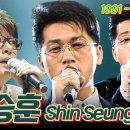 [#가수모음zip] 👑발라드의 황태자👑 신승훈 모음zip (Shin Seung Hoon Stage Compilation) | KBS 이미지