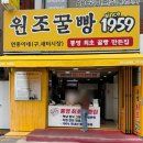 통영원조꿀빵1959