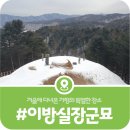 하색1리 마을회관 | [가평 이방실장군묘] 고려최고의 무신 이방실장군의 묘역이 있는 가평군(2026)