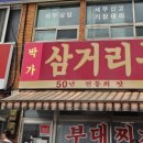 박가삼거리부대찌개 이미지