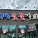 태봉숯불갈비 이미지