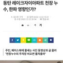 동탄 레이크자이아파트 천장 누수, 한파 영향인가? 이미지