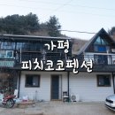 피치코코펜션 네이버블로그