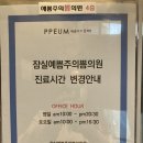 잠실예쁨주의쁨의원 이미지