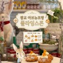 커피플라잉스콘아브뉴프랑 | ​광교 아브뉴프랑 디저트 카페 플라잉스콘 스콘 투어 다녀온 찐후기!! 종류 대박 많당