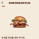 버거킹 신설동역점 | 버거킹 신메뉴 트러플 머쉬룸 와퍼주니어 후기🍄‍🟫 (aka. 트머와)
