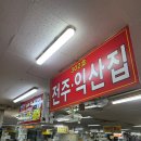 전주집 3층 | 신림 백순대 순대성지 원조민속순대타운 3층 전주익산집 방문 후기