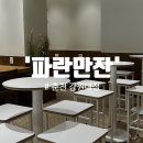 [강원대카페/스콘카페] 넓고, 조용하고, 가성비 좋은 춘천카페 추천! &#39;파란만잔 춘천 강원대점&#39;