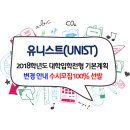 ☆☆ 유니스트 (UNIST) 2018 대학입학전형 기본계획 변경 이미지