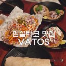 (주)에치와이 롯데백화점 잠실점 | 잠실 타코 맛집 바토스 롯데백화점 잠실점 내돈내산 후기