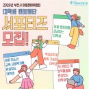 청완 | [2026년 부천시 아동참여위원회] | 대학생 서포터즈 지원 후기(멘토링단)