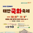 태안국화축제 축하공연 | 2025 꽃과 바다 태안 국화 축제｜태안군 가을 대표 축제 정보 총정리