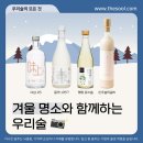 고헌정영농조합법인 | [공지] 아름다운 설경을 한 눈에! 겨울 명소와 함께하는 우리술☃️
