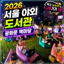 2026 광화문책마당 서울야외도서관 기간 시간 후기