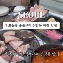 꼬들목숯불구이 - 중구 다산로42길 21 | 꼬들목숯불구이