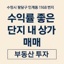 파크원(단지내)공인중개사사무소 | [공지] 수익률 좋은 단지내 상가 매매 부동산 투자 추천