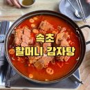 속초할머니감자탕 | [강원도 속초] 속초 할머니 감자탕!/청초호 교동 감자탕 맛집 솔직후기