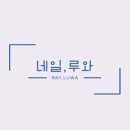 루아네일 이미지