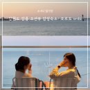 이마트24 강릉터미널점 | [강원도여행] 주문진 오션뷰 감성 강릉 펜션: 오르도 Ordo