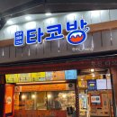 [부천] 타코방 본점 | 부천사람중에 여기 모르는 사람이 있을까요..?