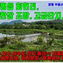 양평부동산박사공인중개사사무소 | 양평 회현리 하천과 접하여 남한강 조망이 매력적인 급매물 주택단지 급매매