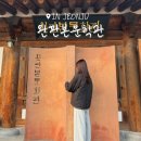 완판본문화관 | 전주 한옥마을 당일치기, 완판본 문학관