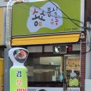 송송분식 이미지