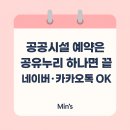 가양1동행정복지센터 회의실 | 공공시설 예약, 이제 네이버·카톡으로 끝! 공유누리 완전 정복법